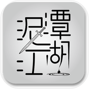 泥潭江湖