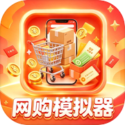 网购模拟器