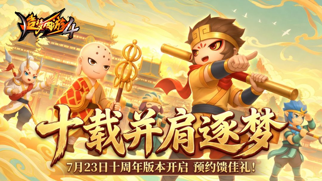 十周年庆典