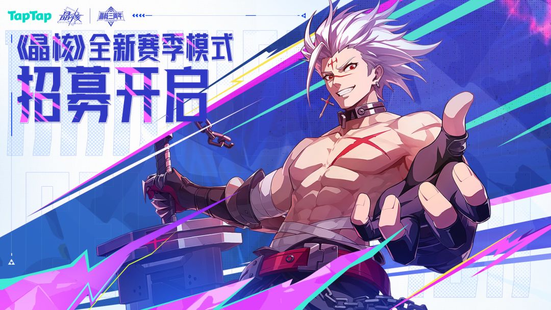 《晶核》全新赛季模式招募开启
