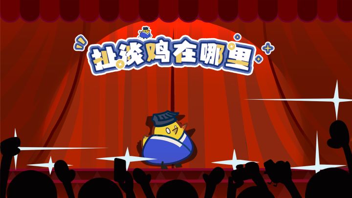 扯淡鸡在哪里 封面