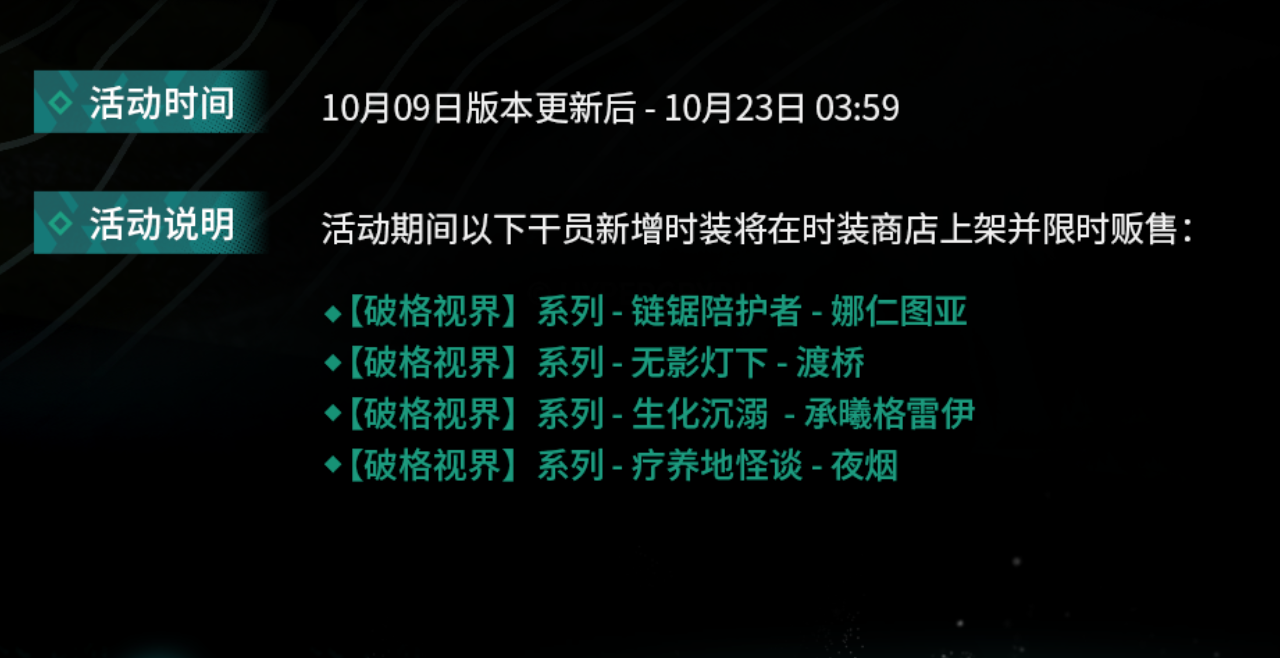 【破格视界】系列，新装限时上架