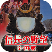 NOBUNAGA'S AMBITION: Zenkokubanicon