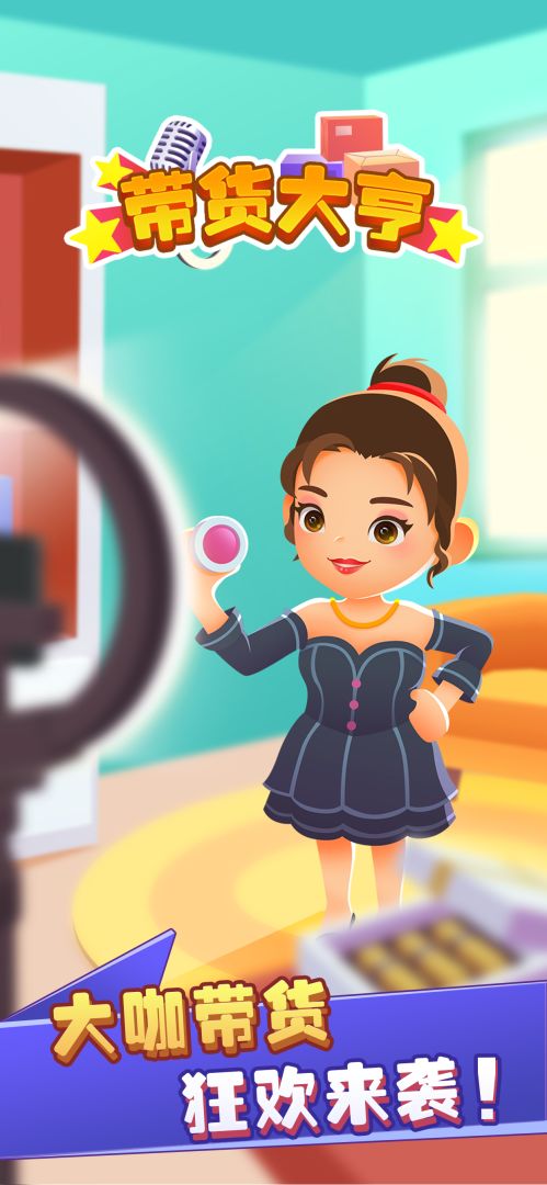 带货大亨游戏截图