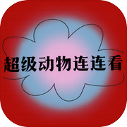 超级动物连连看icon