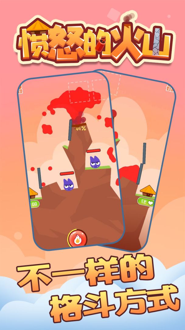 愤怒的火山游戏截图