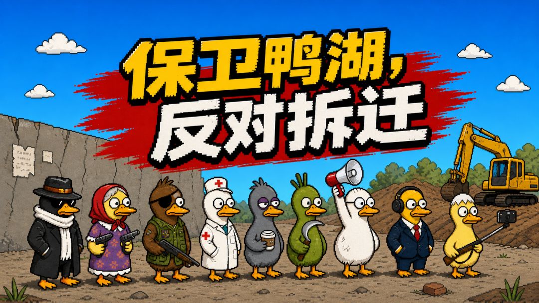 鸭湖保卫战游戏截图