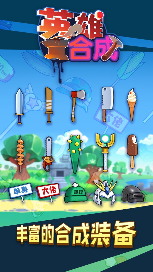 勇者爱合成游戏截图