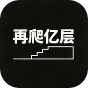 再爬亿层