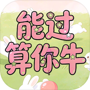 能过算你牛