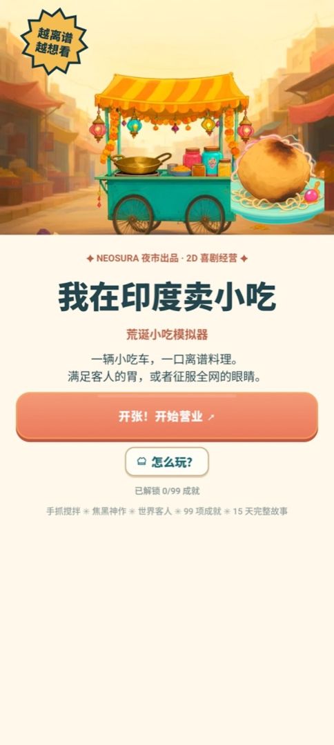我在印度卖小吃游戏截图