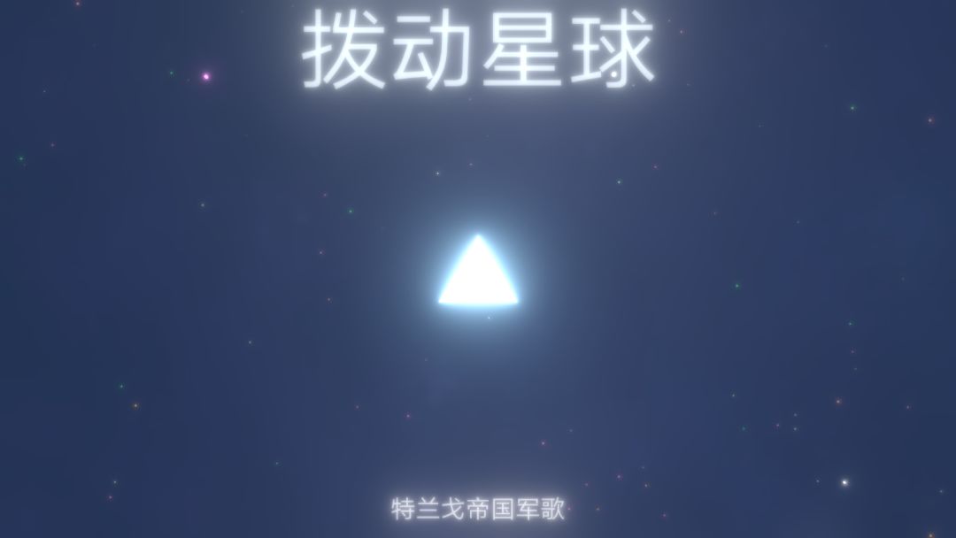 拨动星球游戏截图