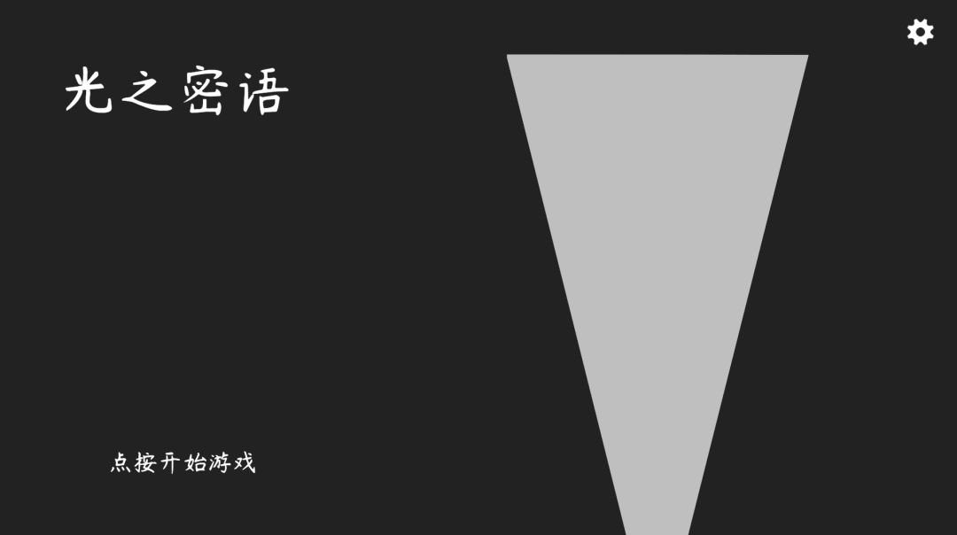 光之密语游戏截图
