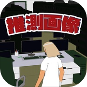 推測画像ラボラトリー