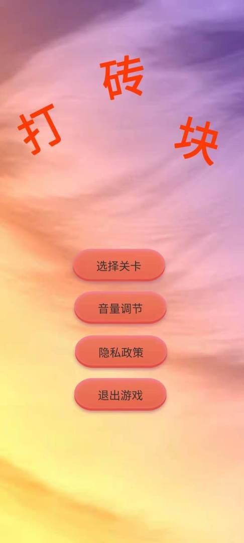 消砖块游戏截图