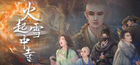 火起雪中寺 封面
