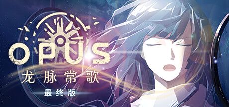 OPUS:龙脉常歌 -最终版-