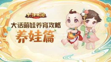 大话萌娃养育攻略第二期：养娃篇