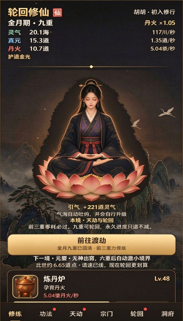 增量：轮回修仙游戏截图