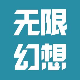 无限幻想社