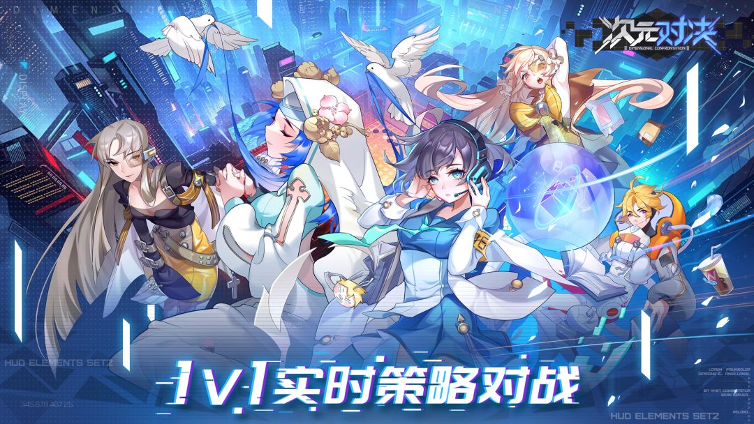 次元对决游戏截图