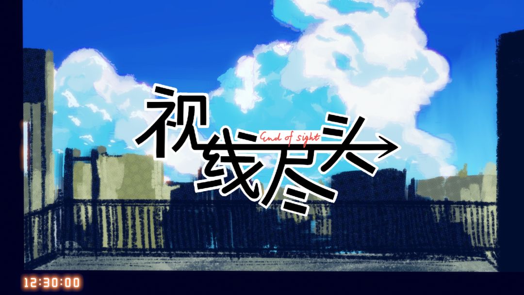 视线尽头