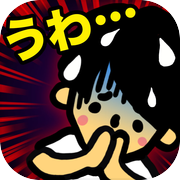 うわ…俺の再生数、低すぎ？【放置ゲーム】完全無料！