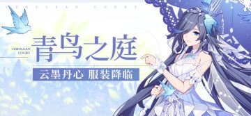 新服装补给 |「青鸟之庭」云墨丹心服装降临！