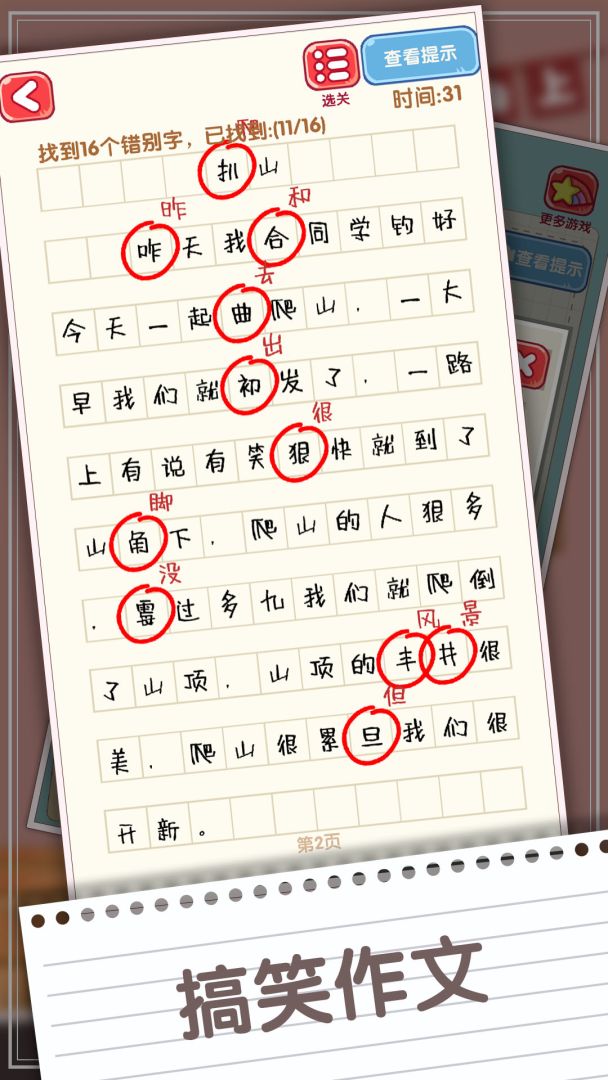 消灭错别字游戏截图