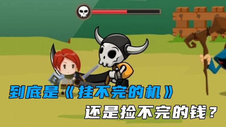 到底是《挂不完的机》还是捡不完的钱?截图