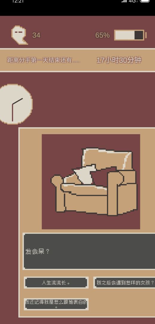 刚分手的24小时游戏截图