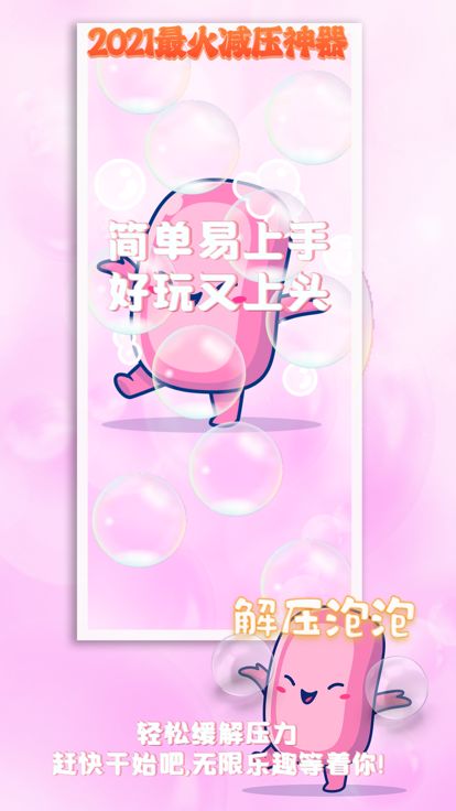 解压泡泡 - 玩转精美肥皂泡和新年圣诞礼物游戏截图