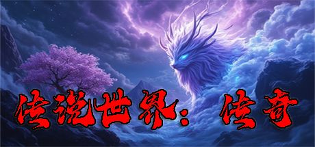 传说世界：传奇 封面