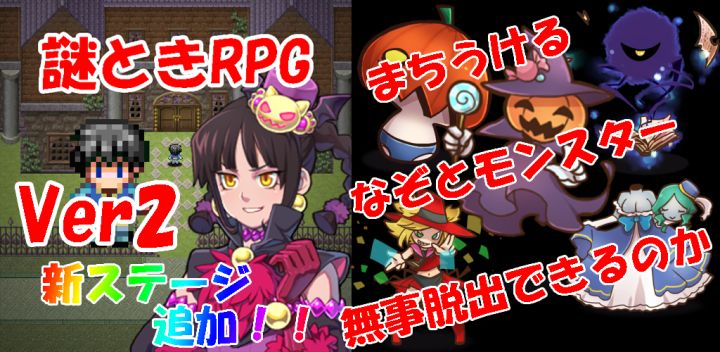 謎解きＲＰＧ　はっぴーはろうぃん　モンスターハウスからの脱出 封面