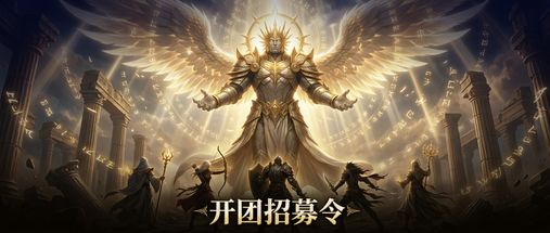 开团招募令 封面
