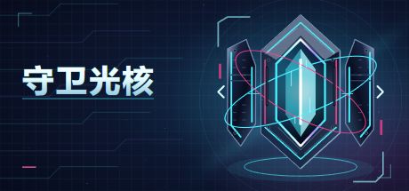 守卫光核 封面