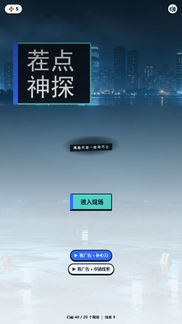 茬点神探游戏截图