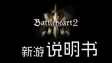 [新游说明书]《战斗之心2》完全指南（包含技能翻译）