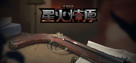 代号：星火燎原 封面