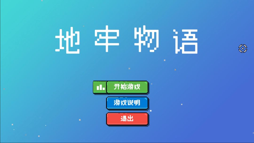 地牢物语游戏截图