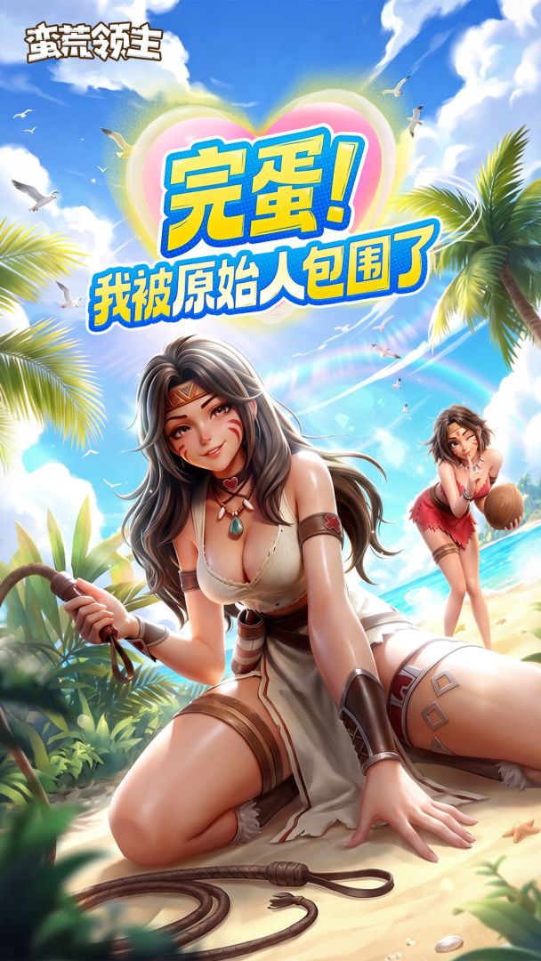 蛮荒领主游戏截图