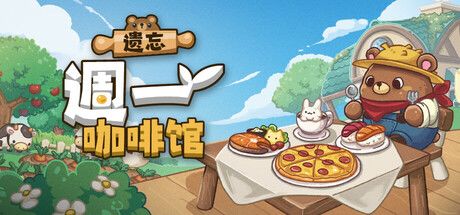 遗忘週一咖啡馆 封面