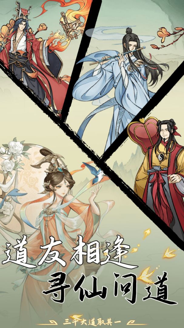 修仙点点点游戏截图