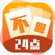 不服24点icon