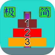 极简汉诺塔icon