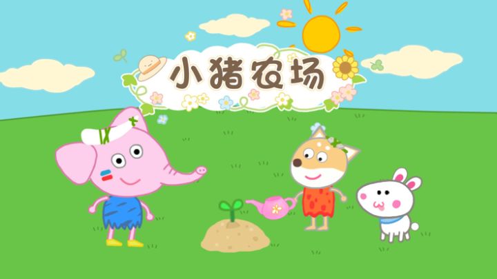 小猪农场-宝宝奇妙农场餐厅游戏截图