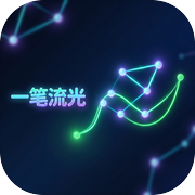 一笔流光icon
