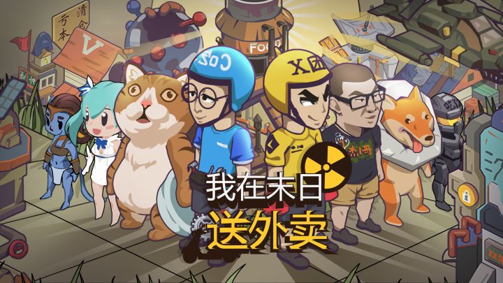 我在末日送外卖游戏截图