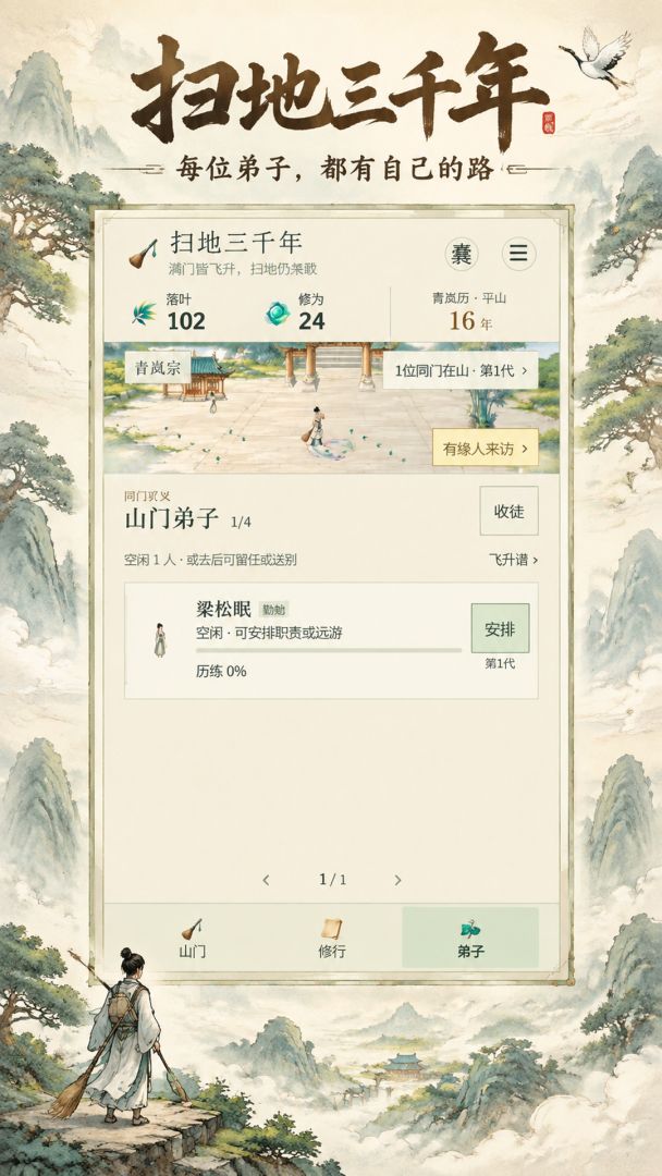 扫地三千年游戏截图