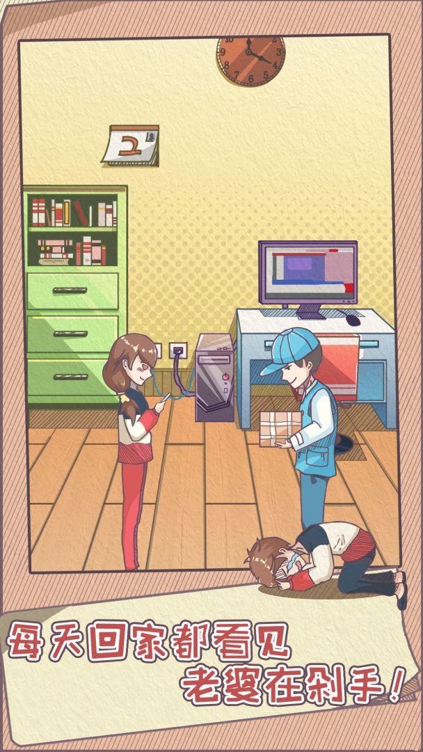 败家老婆拯救计划游戏截图